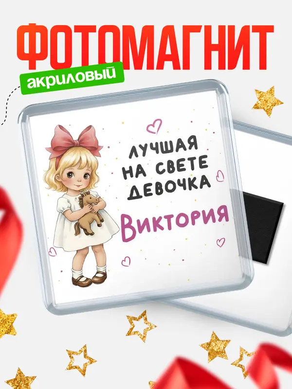 Магнит Лучшая на свете девочка Виктория