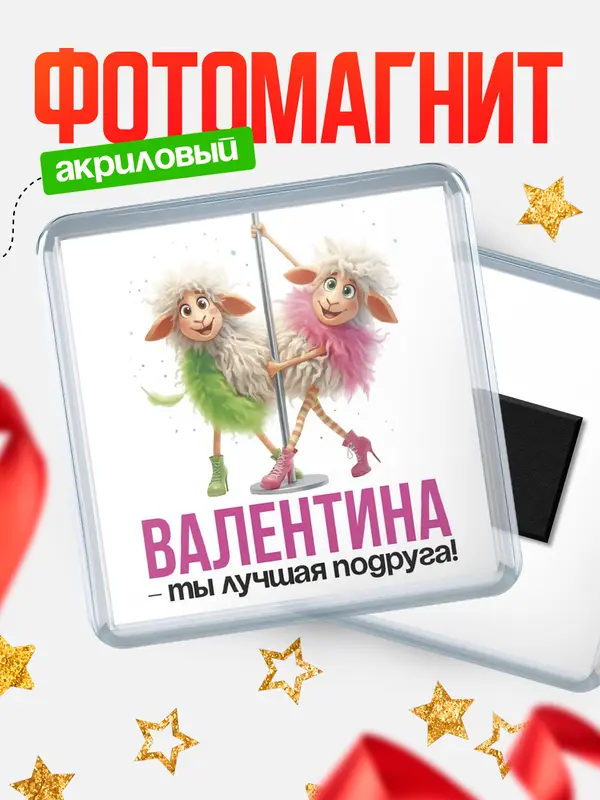 Магнит Лучшая подруга Валентина