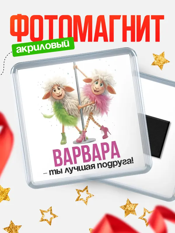 Магнит Лучшая подруга Варвара
