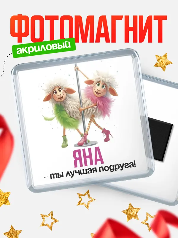 Магнит Лучшая подруга Яна