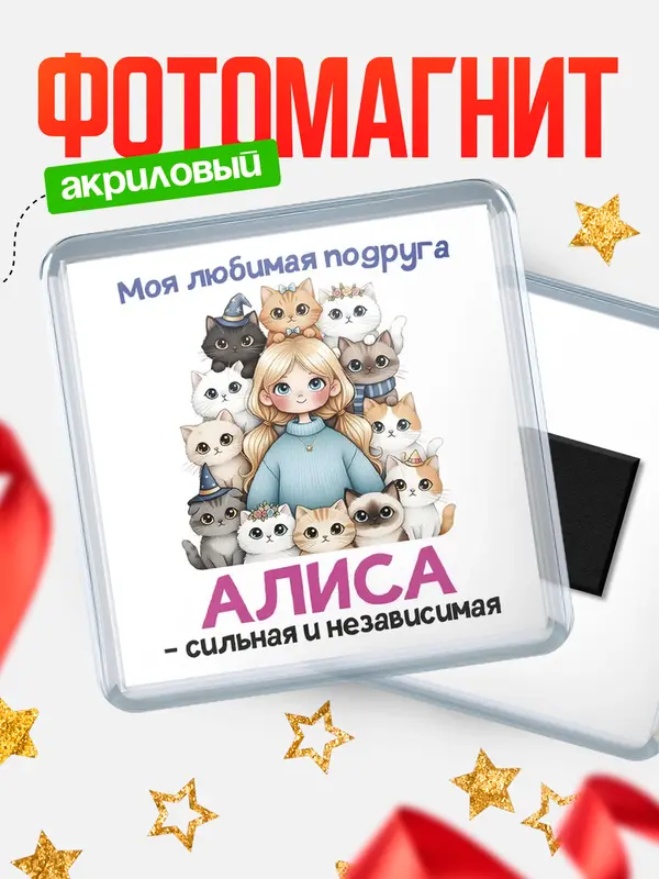 Магнит Моя подруга - сильная и независимая Алиса