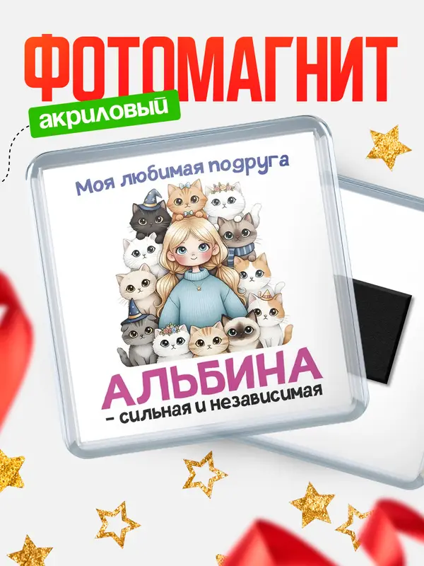 Магнит Моя подруга - сильная и независимая Альбина