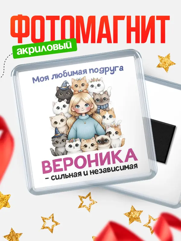 Магнит Моя подруга - сильная и независимая Вероника