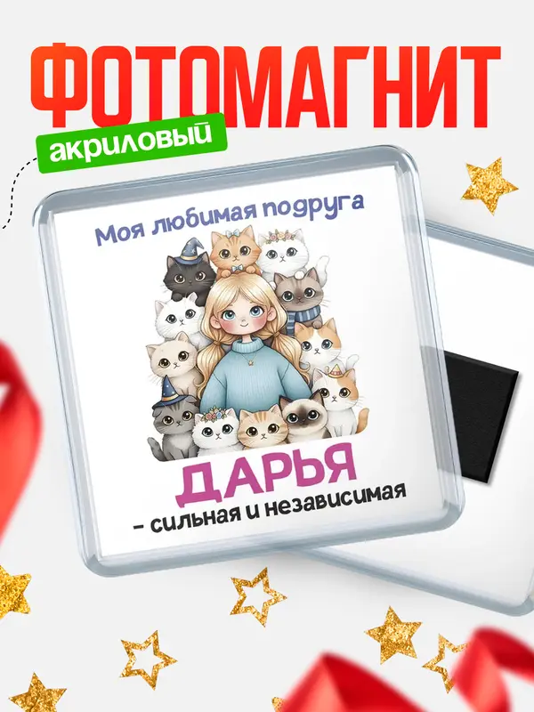 Магнит Моя подруга - сильная и независимая Дарья