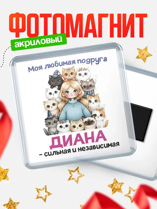 Магнит Моя подруга - сильная и независимая Диана