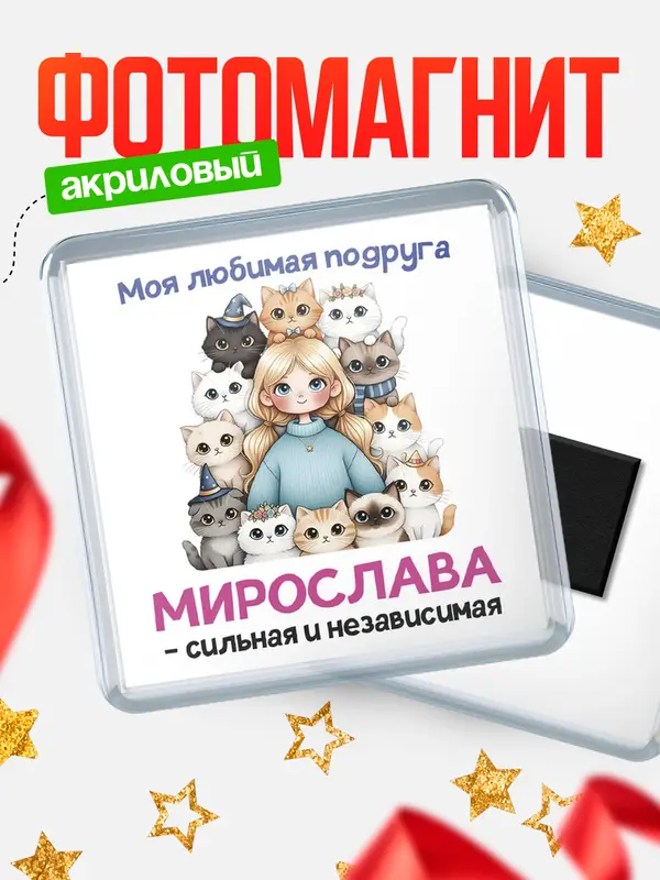 Магнит Моя подруга - сильная и независимая Мирослава