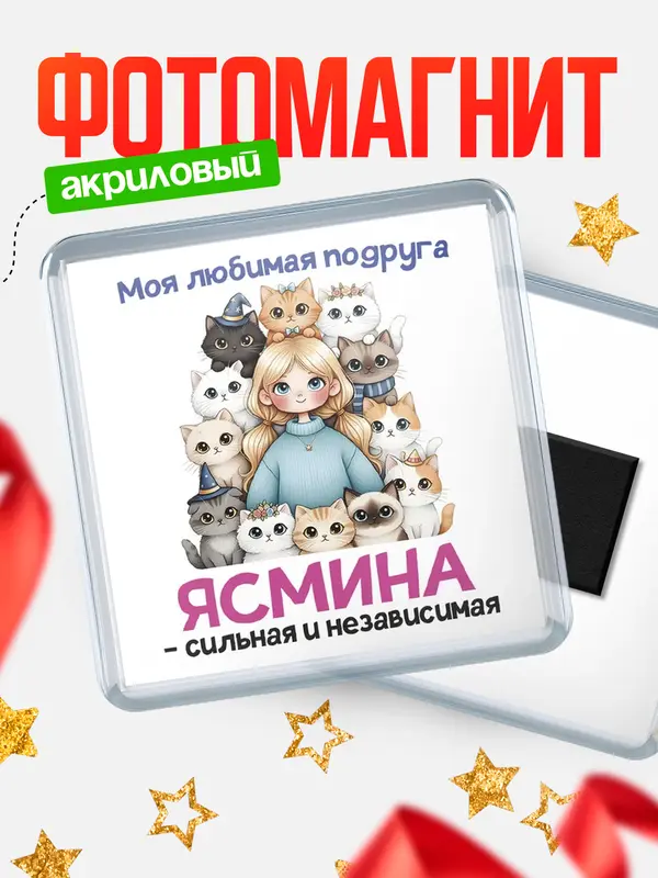Магнит Моя подруга - сильная и независимая Ясмина
