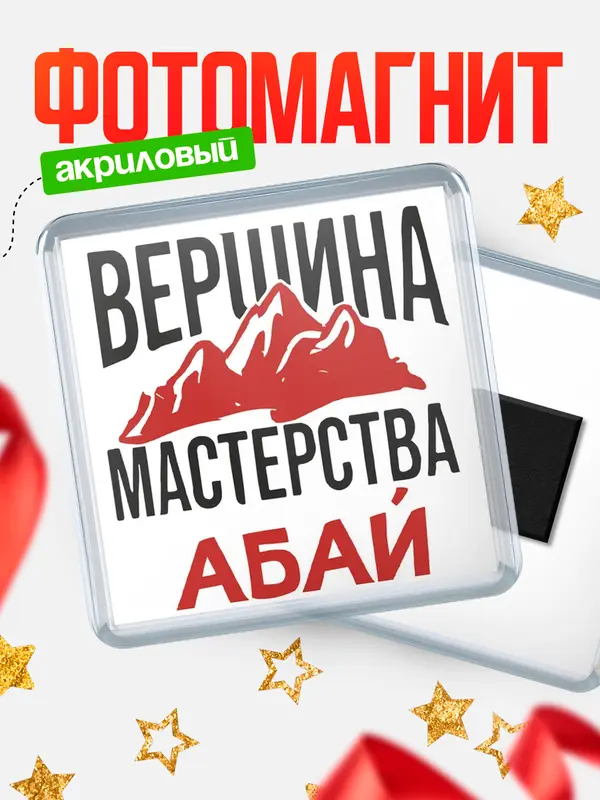 Магнит Вершина мастерства Абай
