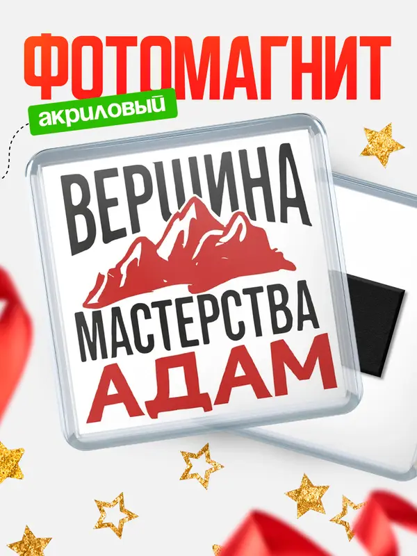 Магнит Вершина мастерства Адам