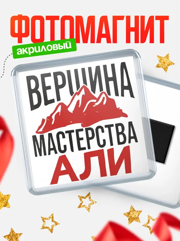 Магнит Вершина мастерства Али