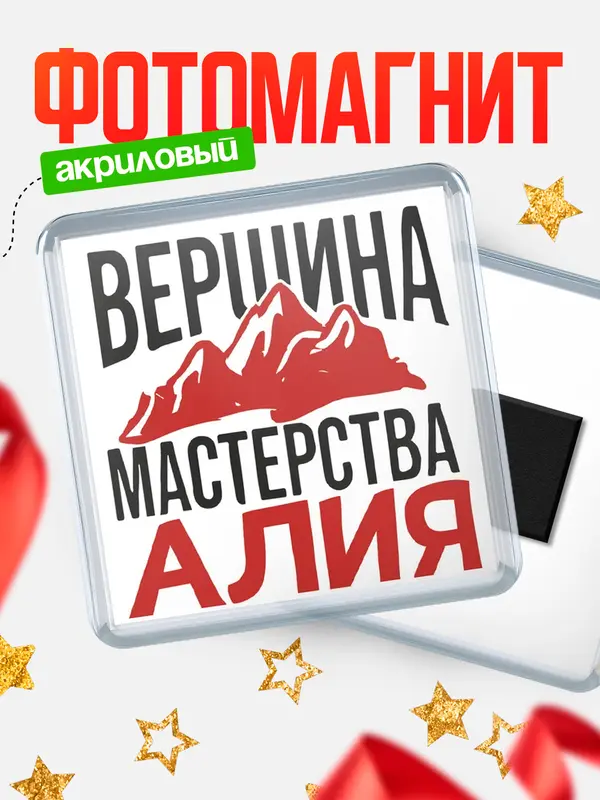 Магнит Вершина мастерства Алия