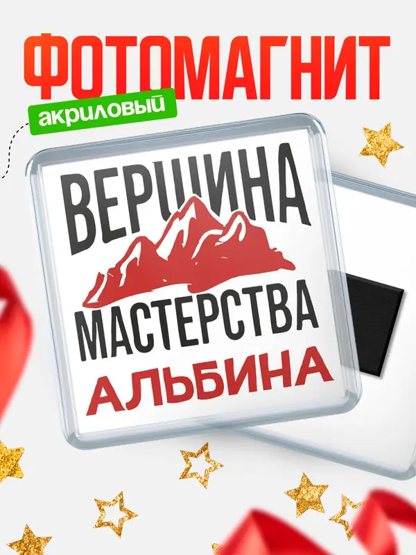 Магнит Вершина мастерства Альбина