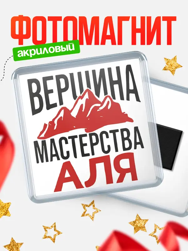Магнит Вершина мастерства Аля
