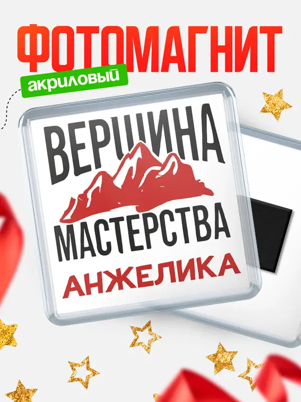 Магнит Вершина мастерства Анжелика
