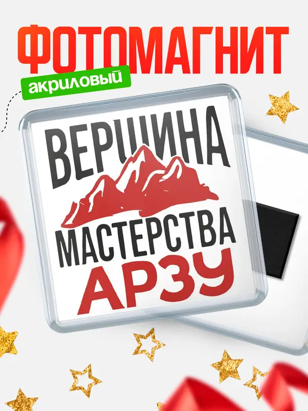 Магнит Вершина мастерства Арзу
