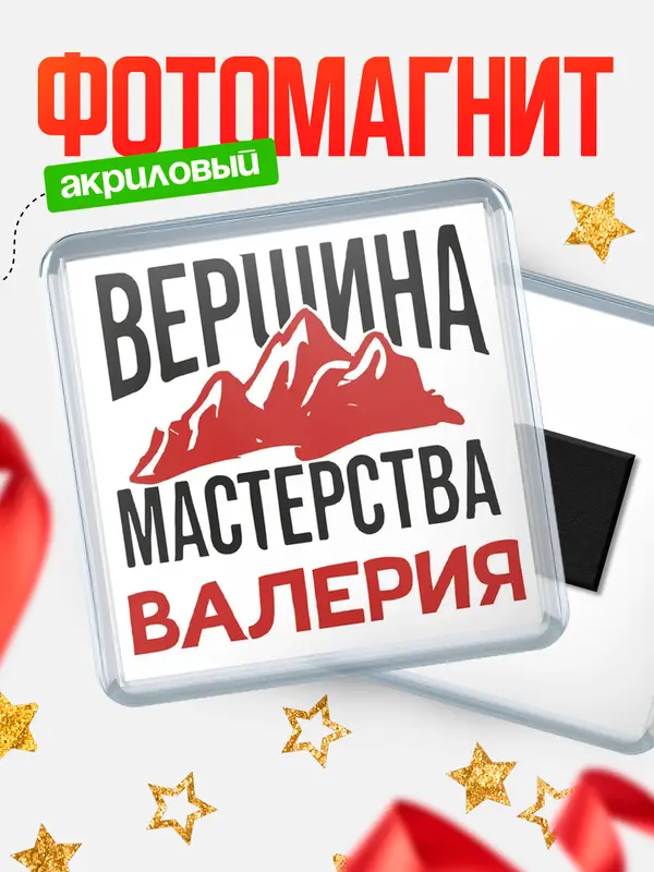 Магнит Вершина мастерства Валерия