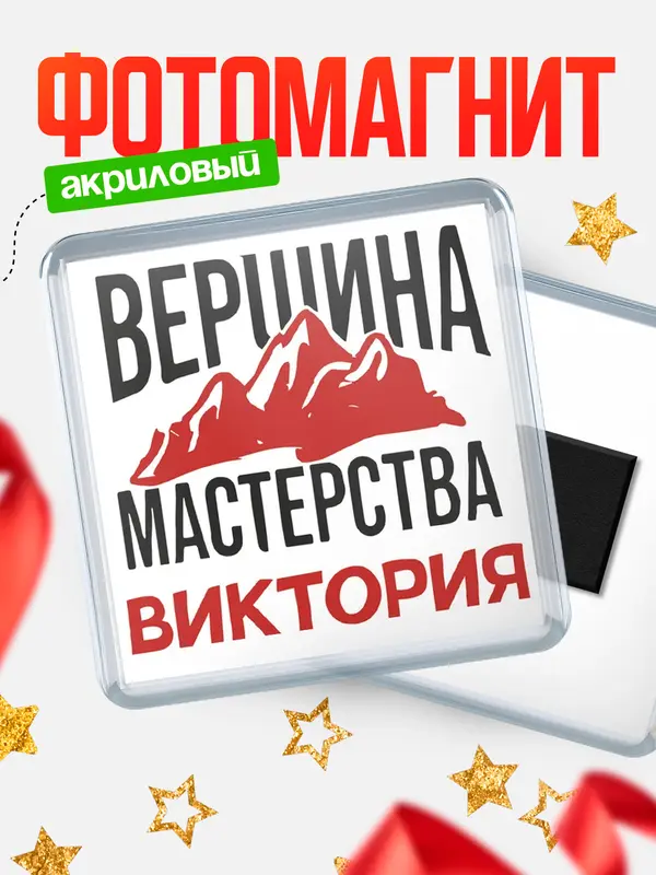 Магнит Вершина мастерства Виктория