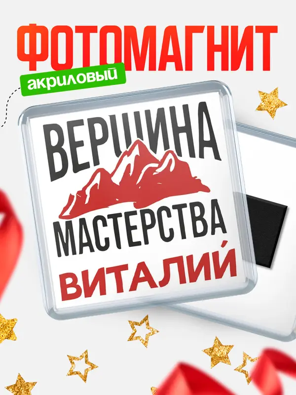 Магнит Вершина мастерства Виталий