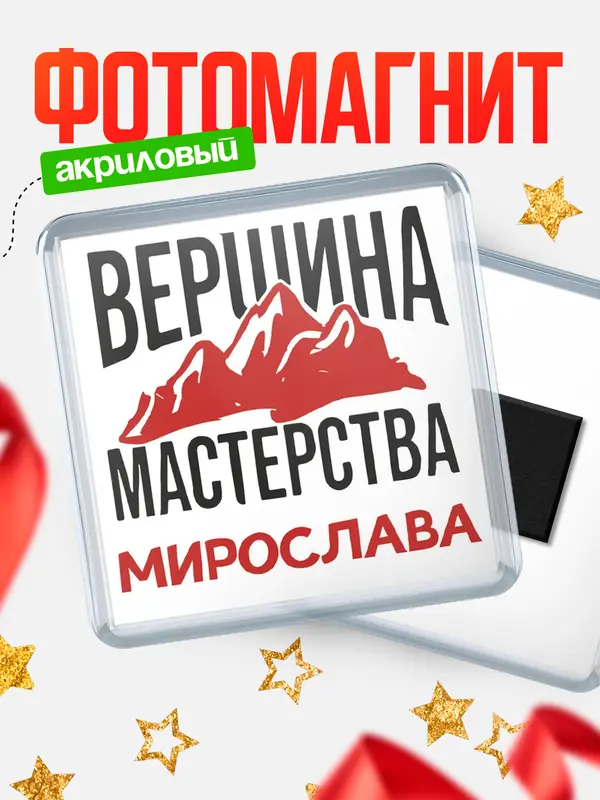Магнит Вершина мастерства Мирослава