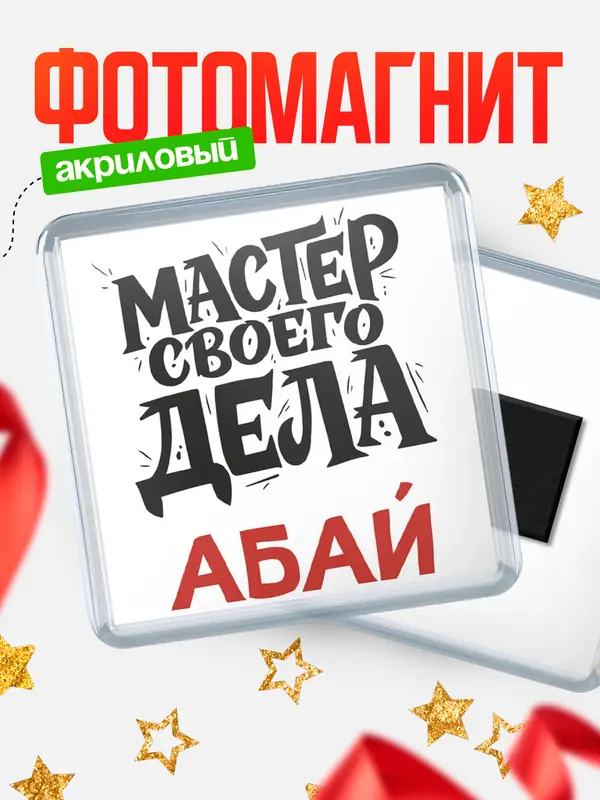 Магнит Мастер своего дела Абай