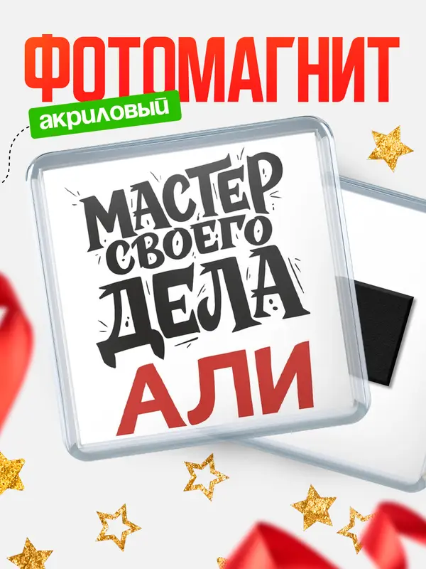 Магнит Мастер своего дела Али