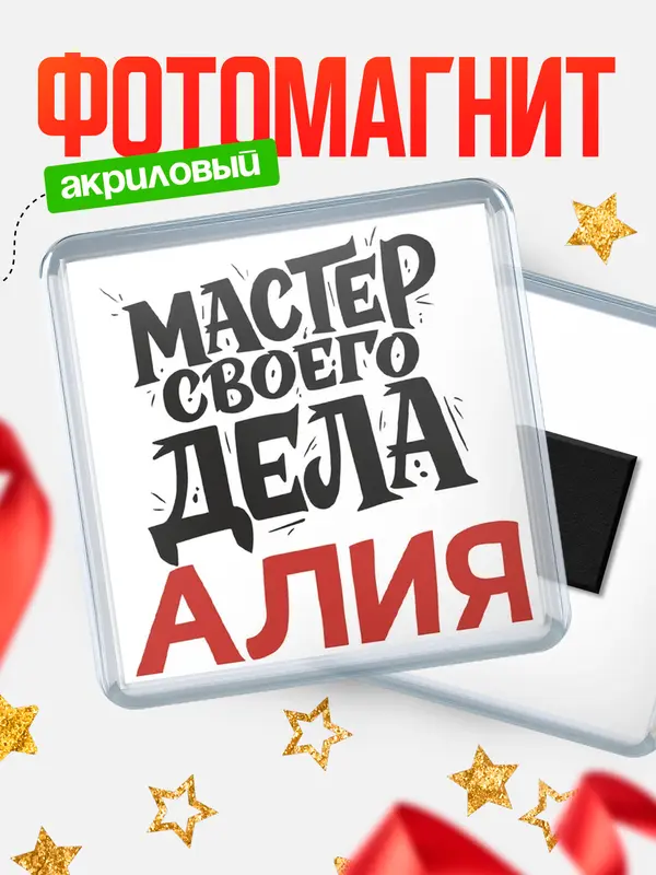 Магнит Мастер своего дела Алия