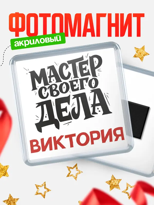 Магнит Мастер своего дела Виктория