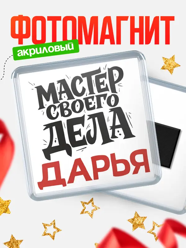 Магнит Мастер своего дела Дарья