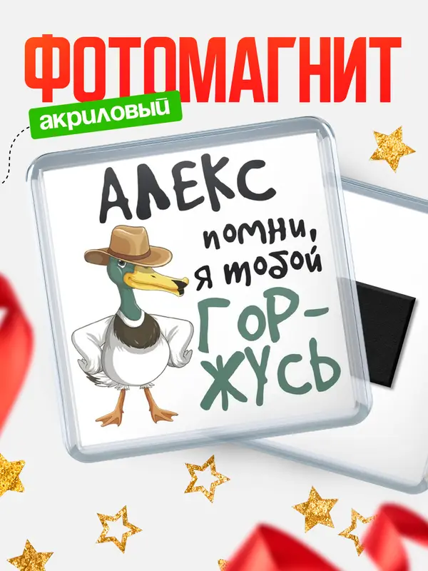 Магнит магнит квадратный горжусь Алекс