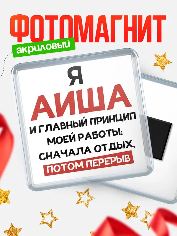 Магнит Принцип работы Аиша
