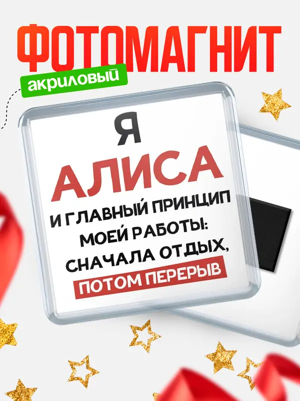 Магнит Принцип работы Алиса