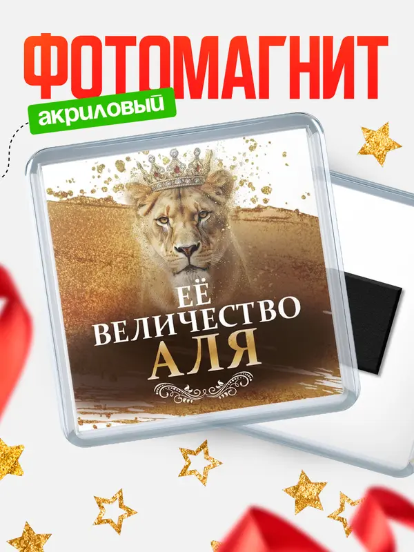 Магнит Её величество Аля