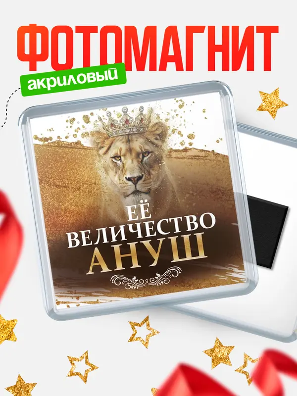 Магнит Её величество Ануш