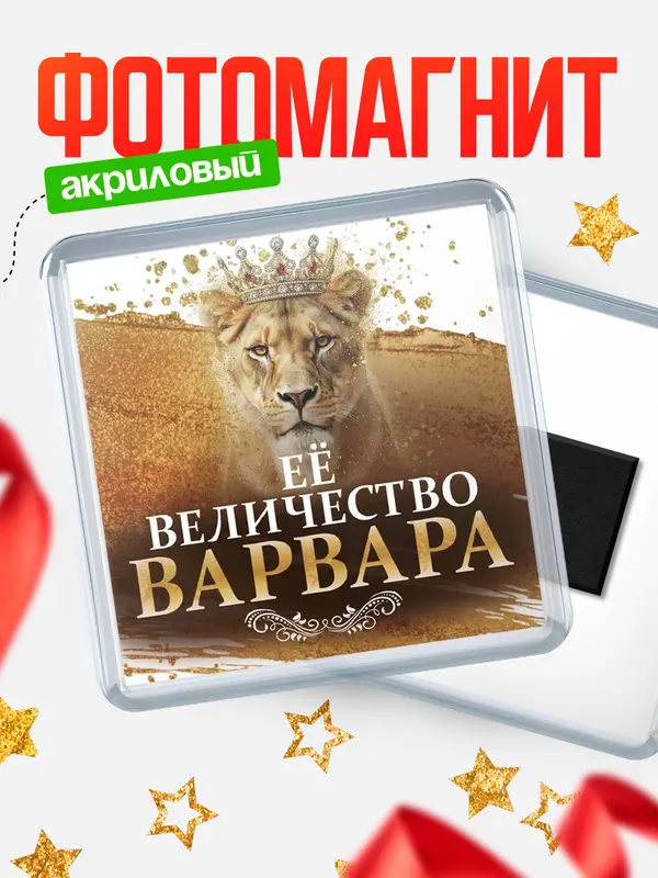 Магнит Её величество Варвара