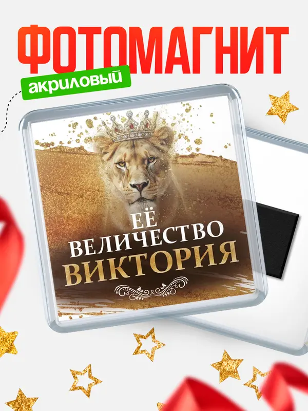Магнит Её величество Виктория