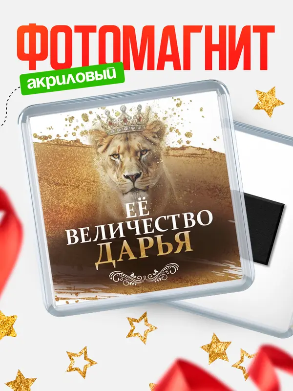 Магнит Её величество Дарья