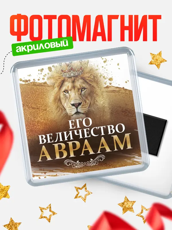 Магнит Его величество Авраам
