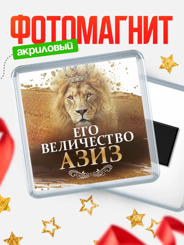 Магнит Его величество Азиз