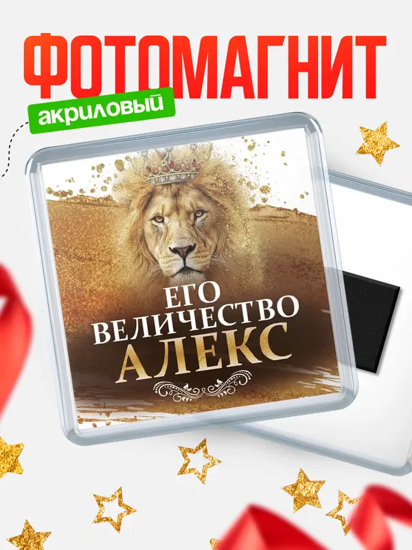Магнит Его величество Алекс