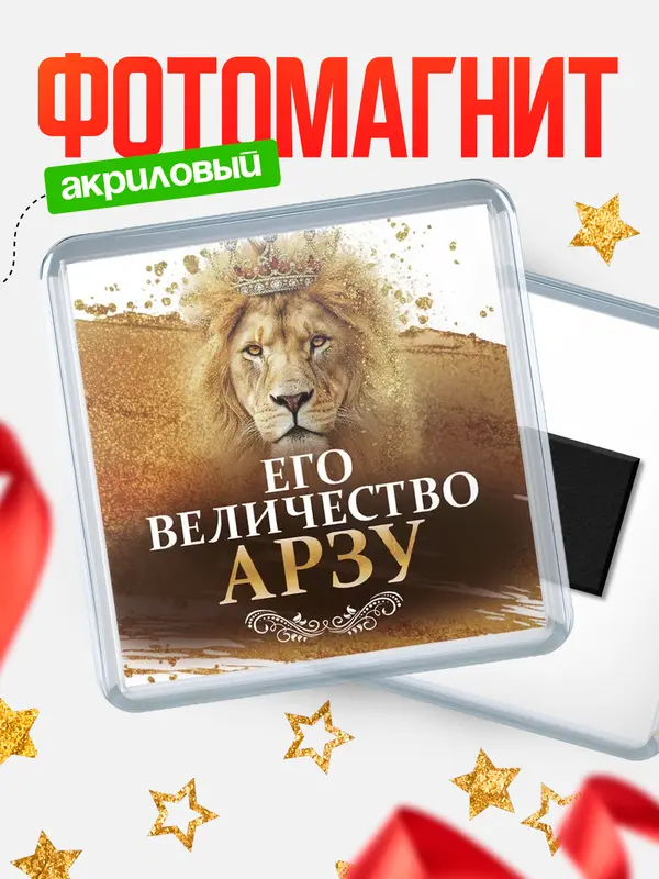 Магнит Его величество Арзу