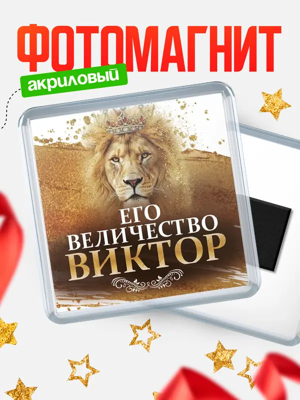 Магнит Его величество Виктор