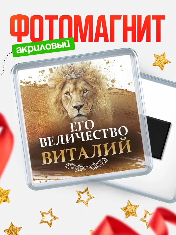 Магнит Его величество Виталий