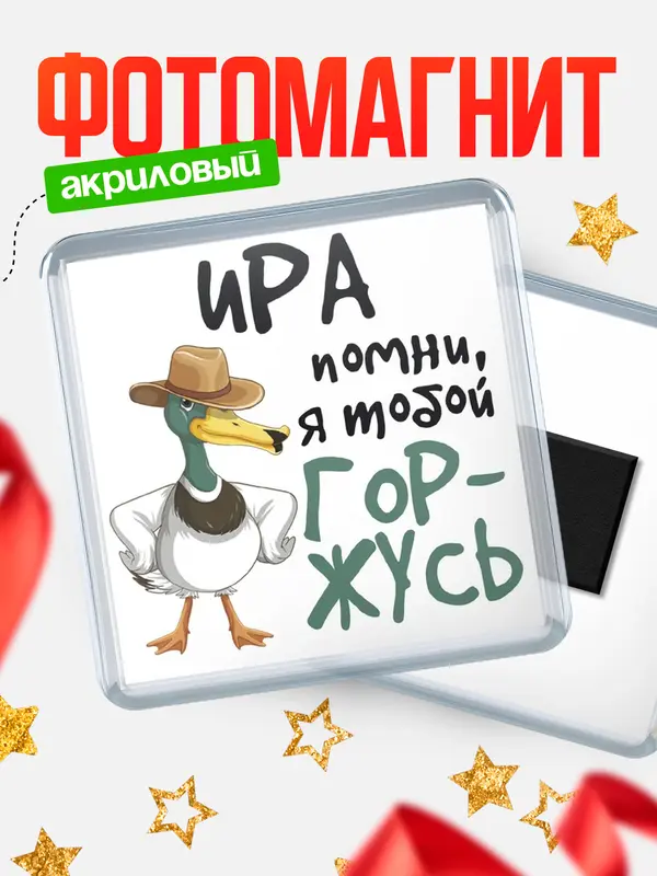 Магнит магнит квадратный горжусь Ира