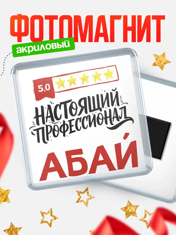 Магнит Настоящий профессионал Абай