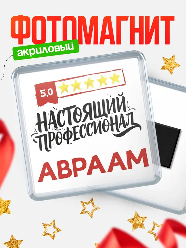 Магнит Настоящий профессионал Авраам