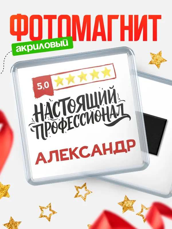 Магнит Настоящий профессионал Александр