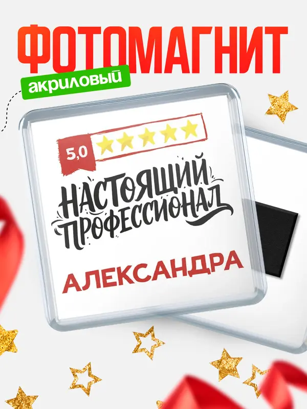 Магнит Настоящий профессионал Александра