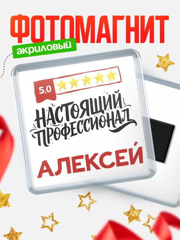 Магнит Настоящий профессионал Алексей