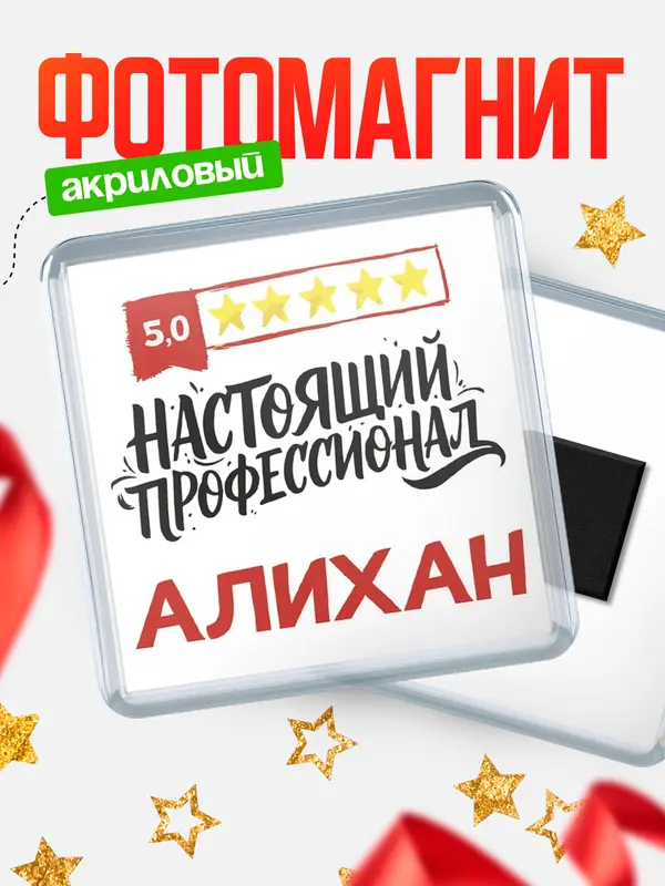 Магнит Настоящий профессионал Алихан