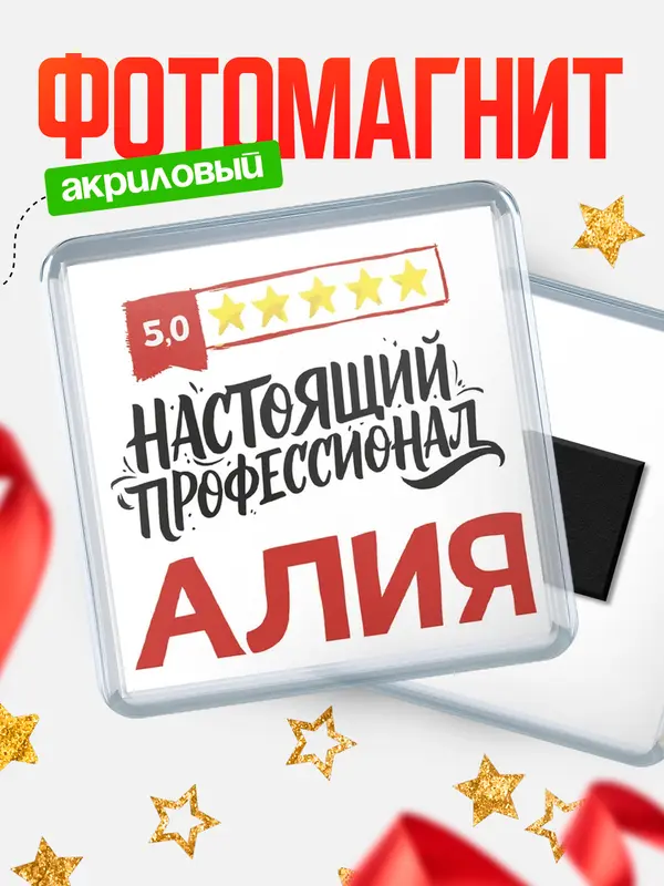 Магнит Настоящий профессионал Алия